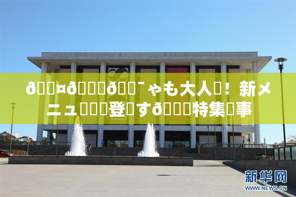 🖤🌃🔯ゃも大人気！新メニュー続々登場す🌃特集記事