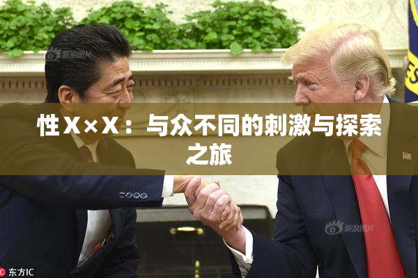 性Ⅹ×Ⅹ：与众不同的刺激与探索之旅