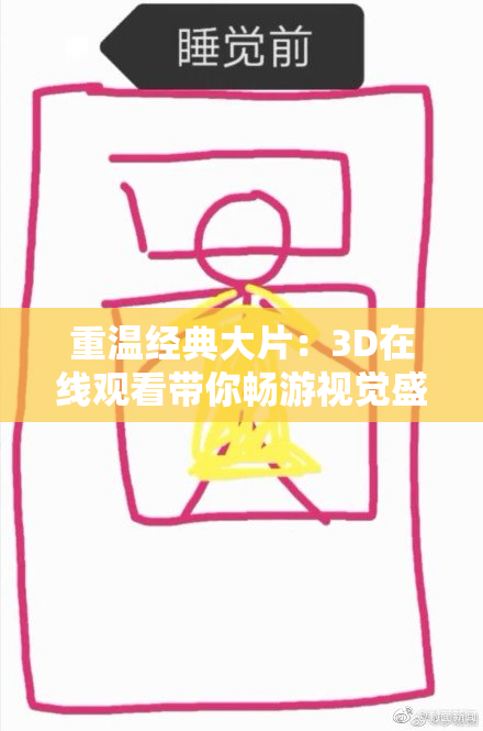 重温经典大片：3D在线观看带你畅游视觉盛宴