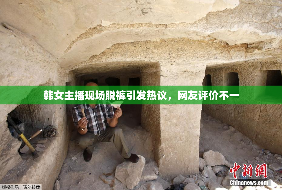 韩女主播现场脱裤引发热议，网友评价不一
