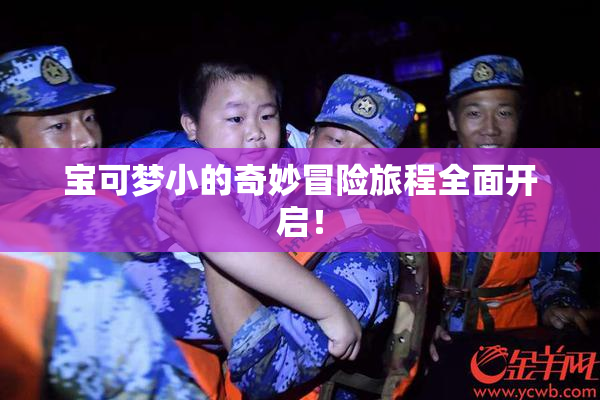 宝可梦小的奇妙冒险旅程全面开启！