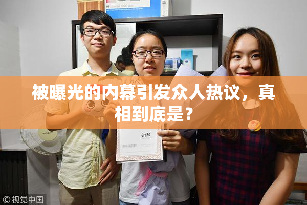 被曝光的内幕引发众人热议，真相到底是？