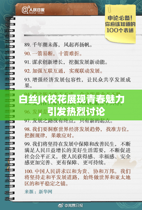 白丝JK校花展现青春魅力，引发热烈讨论
