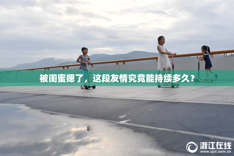 被闺蜜摁了，这段友情究竟能持续多久？