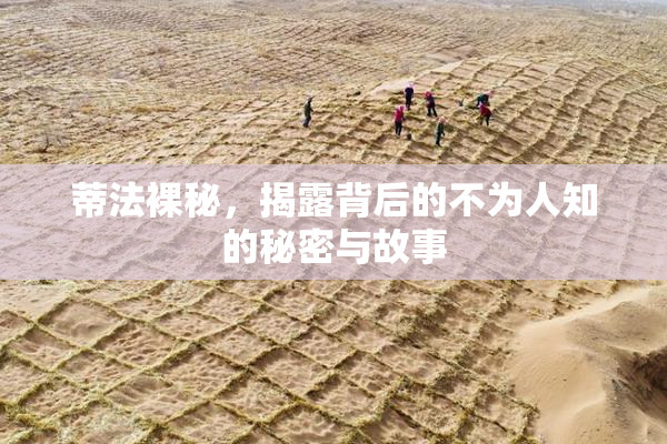 蒂法裸秘，揭露背后的不为人知的秘密与故事