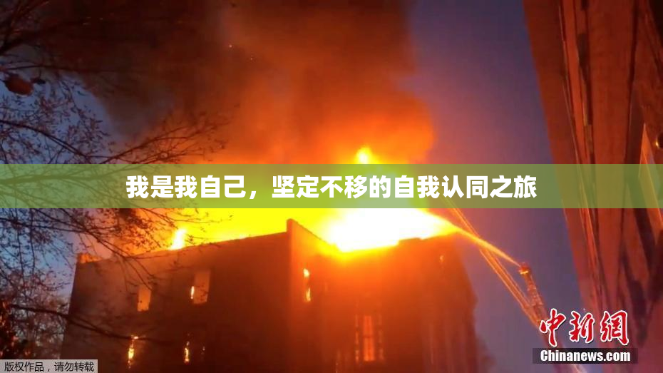 我是我自己，坚定不移的自我认同之旅