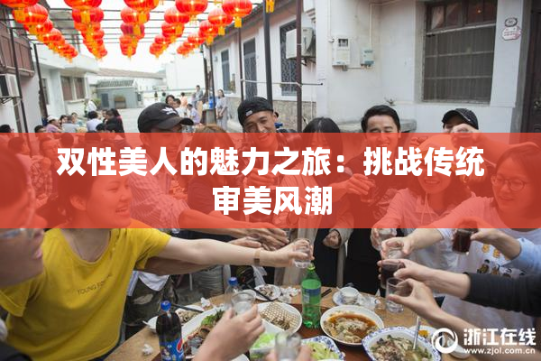 双性美人的魅力之旅：挑战传统审美风潮