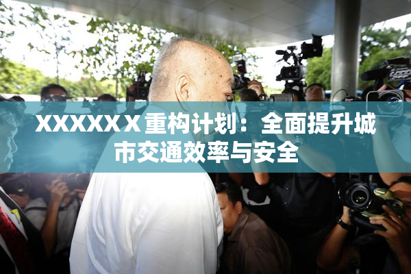 XXXXXⅩ重构计划：全面提升城市交通效率与安全