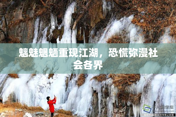 魑魅魍魉重现江湖，恐慌弥漫社会各界