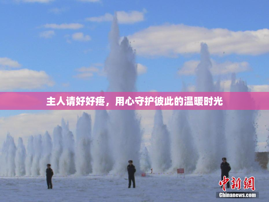 主人请好好疼，用心守护彼此的温暖时光