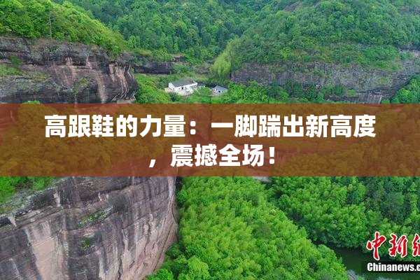高跟鞋的力量：一脚踹出新高度，震撼全场！