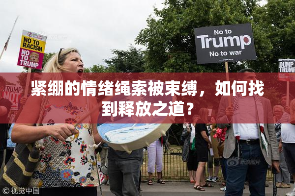 紧绷的情绪绳索被束缚，如何找到释放之道？