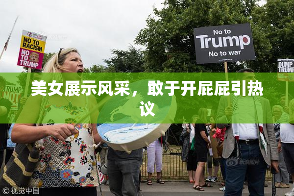 美女展示风采，敢于开屁屁引热议