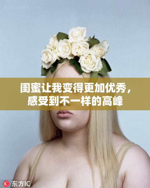 闺蜜让我变得更加优秀，感受到不一样的高峰