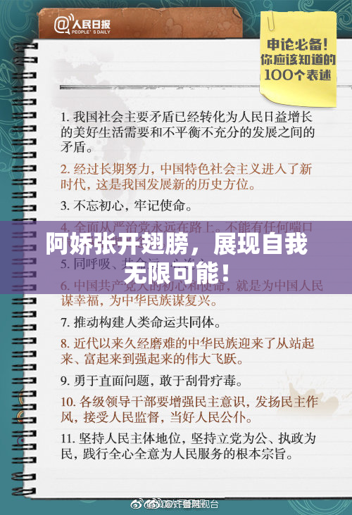 阿娇张开翅膀，展现自我无限可能！