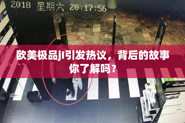 欧美极品jI引发热议，背后的故事你了解吗？