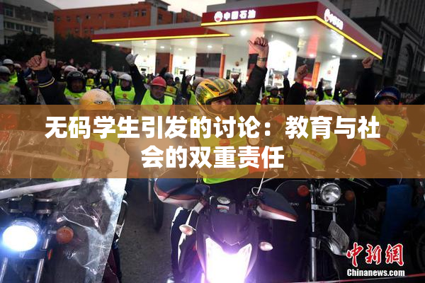 无码学生引发的讨论：教育与社会的双重责任