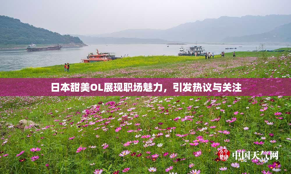 日本甜美OL展现职场魅力，引发热议与关注