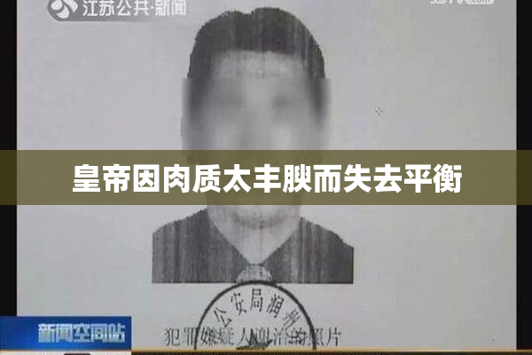 皇帝因肉质太丰腴而失去平衡
