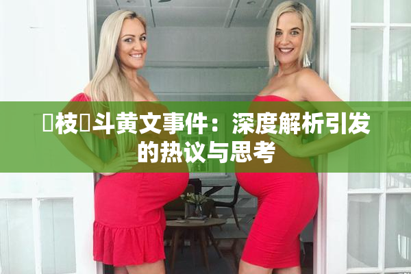 狛枝凪斗黄文事件：深度解析引发的热议与思考
