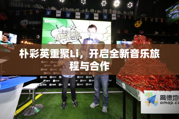 朴彩英重聚Li，开启全新音乐旅程与合作