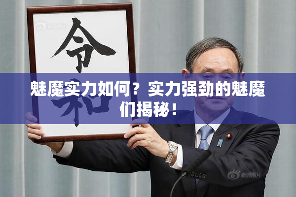 魅魔实力如何？实力强劲的魅魔们揭秘！