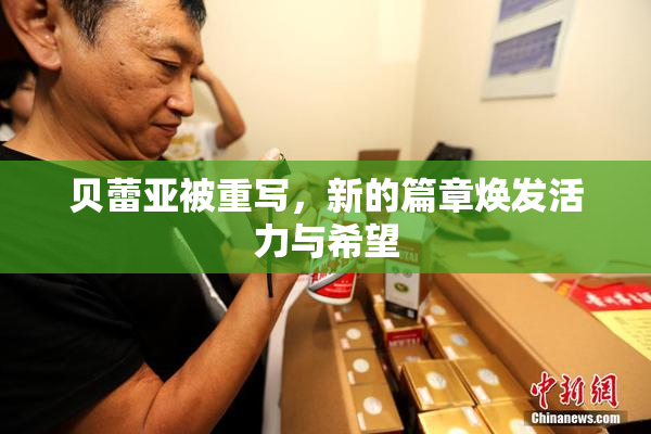 贝蕾亚被重写，新的篇章焕发活力与希望