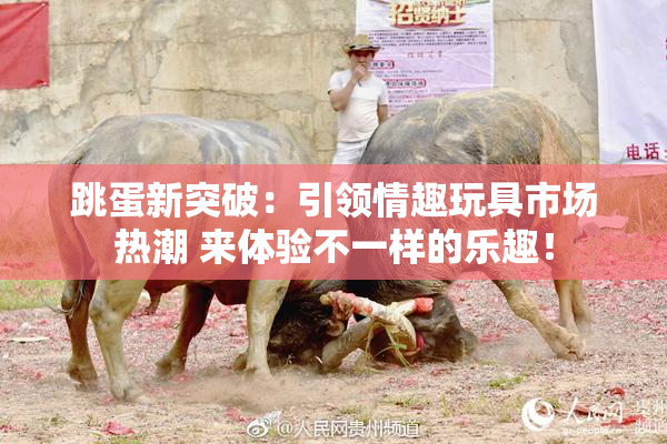 跳蛋新突破：引领情趣玩具市场热潮 来体验不一样的乐趣！