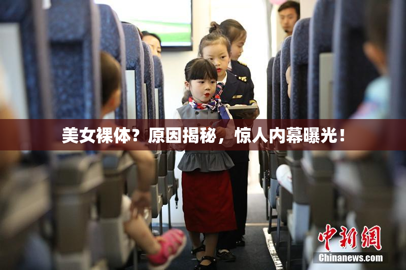 美女裸体？原因揭秘，惊人内幕曝光！
