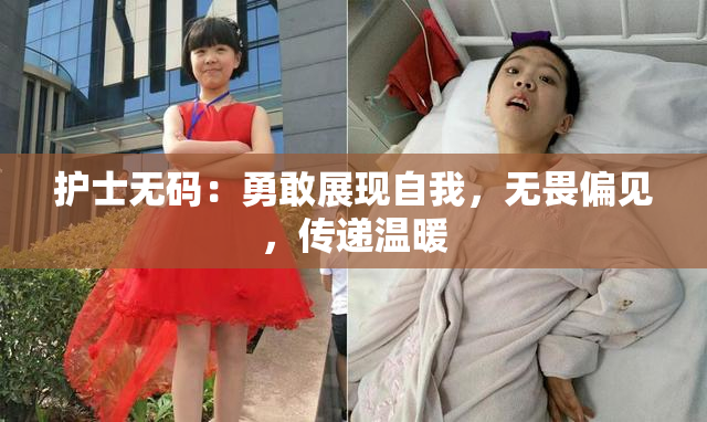 护士无码：勇敢展现自我，无畏偏见，传递温暖
