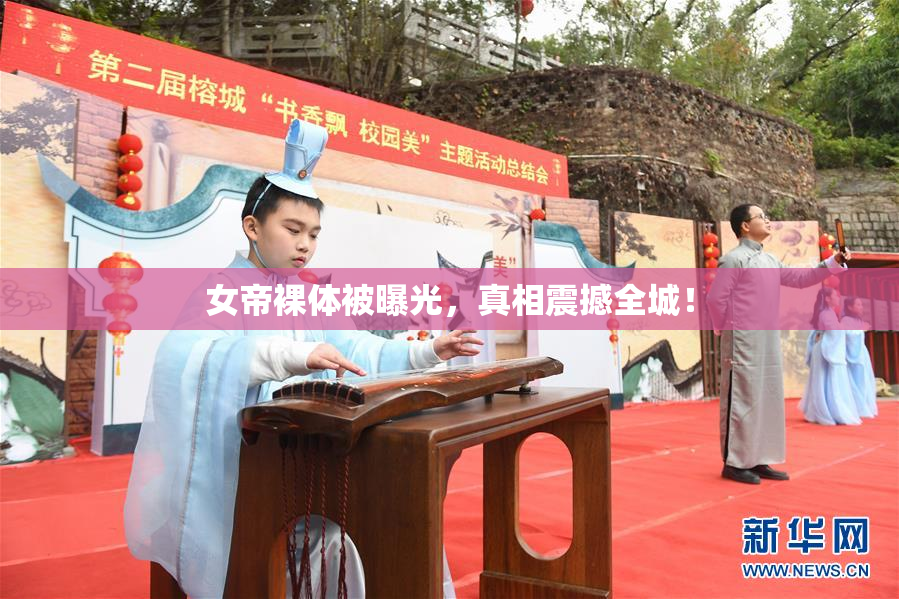 女帝裸体被曝光，真相震撼全城！