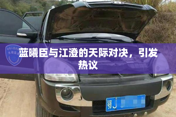 蓝曦臣与江澄的天际对决，引发热议