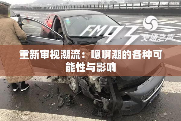 重新审视潮流：嗯啊潮的各种可能性与影响