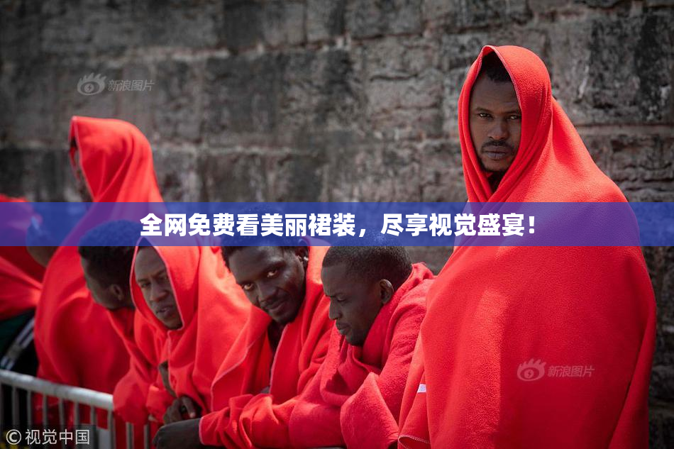 全网免费看美丽裙装，尽享视觉盛宴！