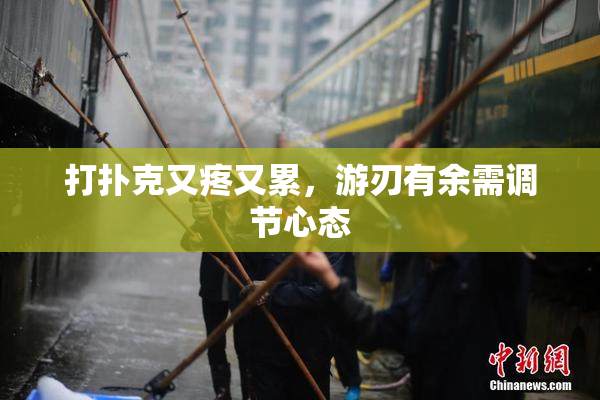 打扑克又疼又累，游刃有余需调节心态