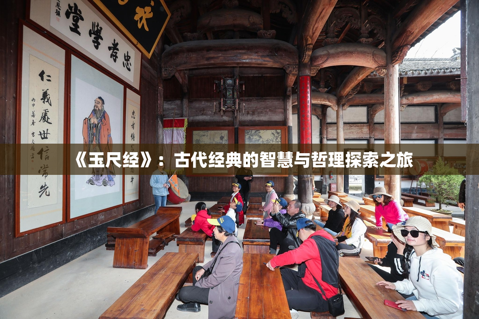 《玉尺经》：古代经典的智慧与哲理探索之旅