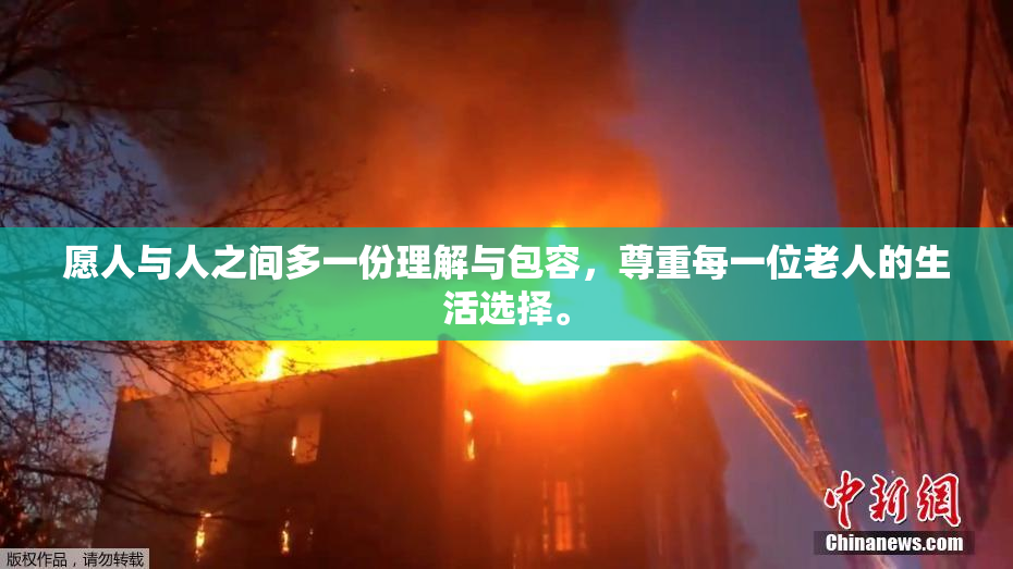 愿人与人之间多一份理解与包容，尊重每一位老人的生活选择。