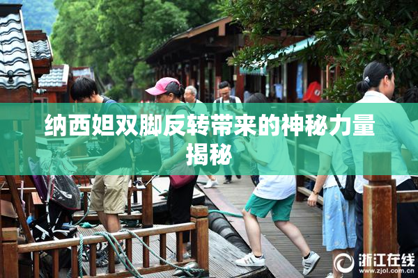 纳西妲双脚反转带来的神秘力量揭秘