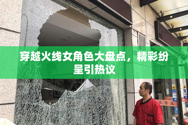穿越火线女角色大盘点，精彩纷呈引热议