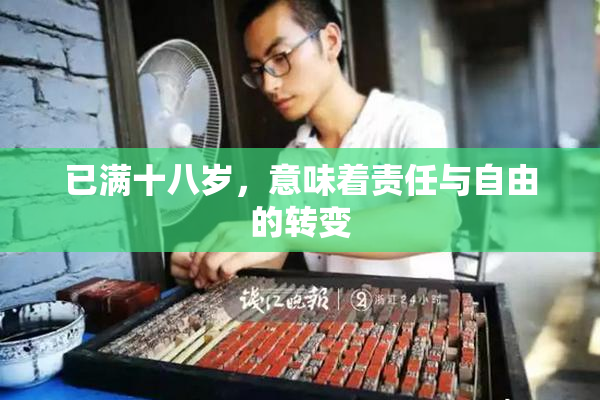 已满十八岁，意味着责任与自由的转变