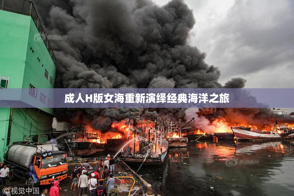 成人H版女海重新演绎经典海洋之旅