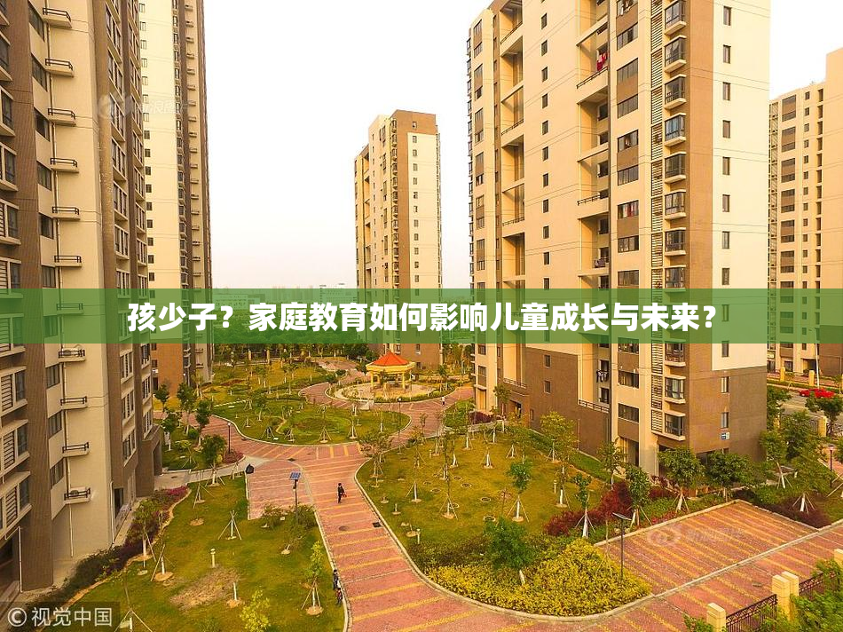 孩少子？家庭教育如何影响儿童成长与未来？