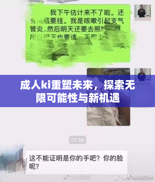 成人ki重塑未来，探索无限可能性与新机遇