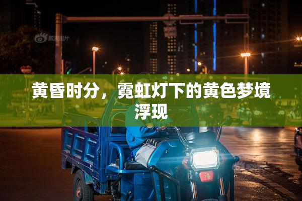 黄昏时分，霓虹灯下的黄色梦境浮现
