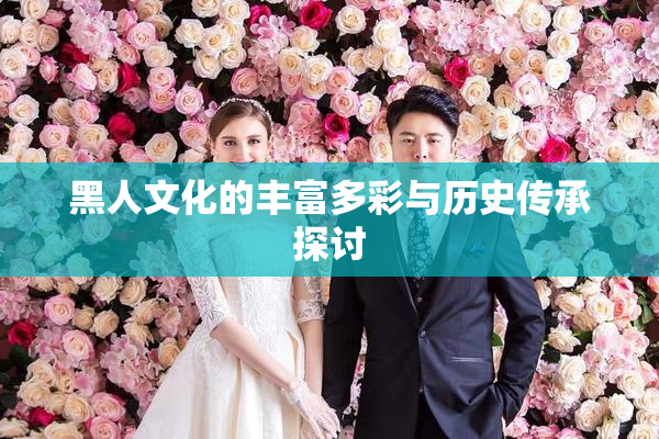 黑人文化的丰富多彩与历史传承探讨