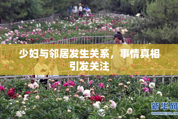 少妇与邻居发生关系，事情真相引发关注