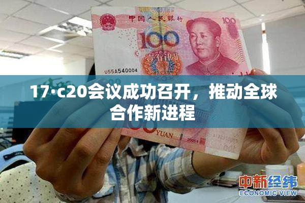 17·c20会议成功召开，推动全球合作新进程
