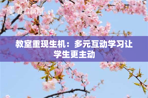 教室重现生机：多元互动学习让学生更主动