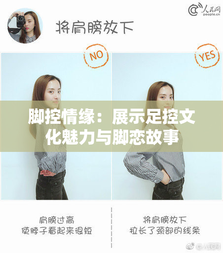 脚控情缘：展示足控文化魅力与脚恋故事