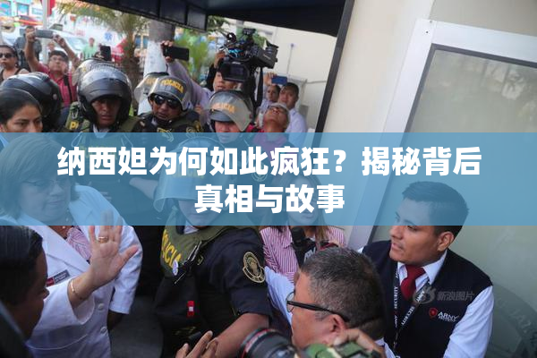 纳西妲为何如此疯狂？揭秘背后真相与故事